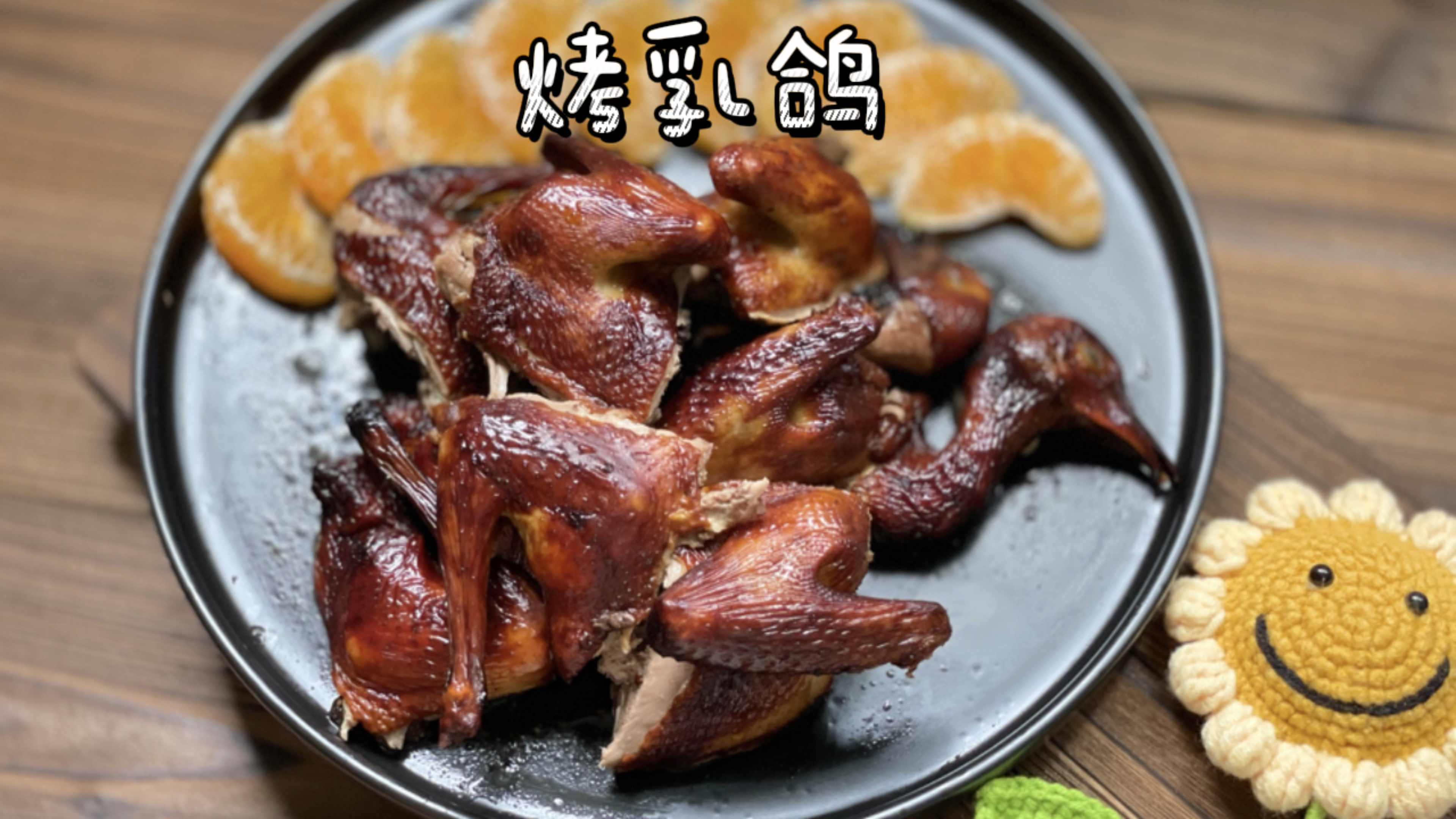 盐焗烤乳鸽，空气炸锅烤乳鸽真的绝绝子！