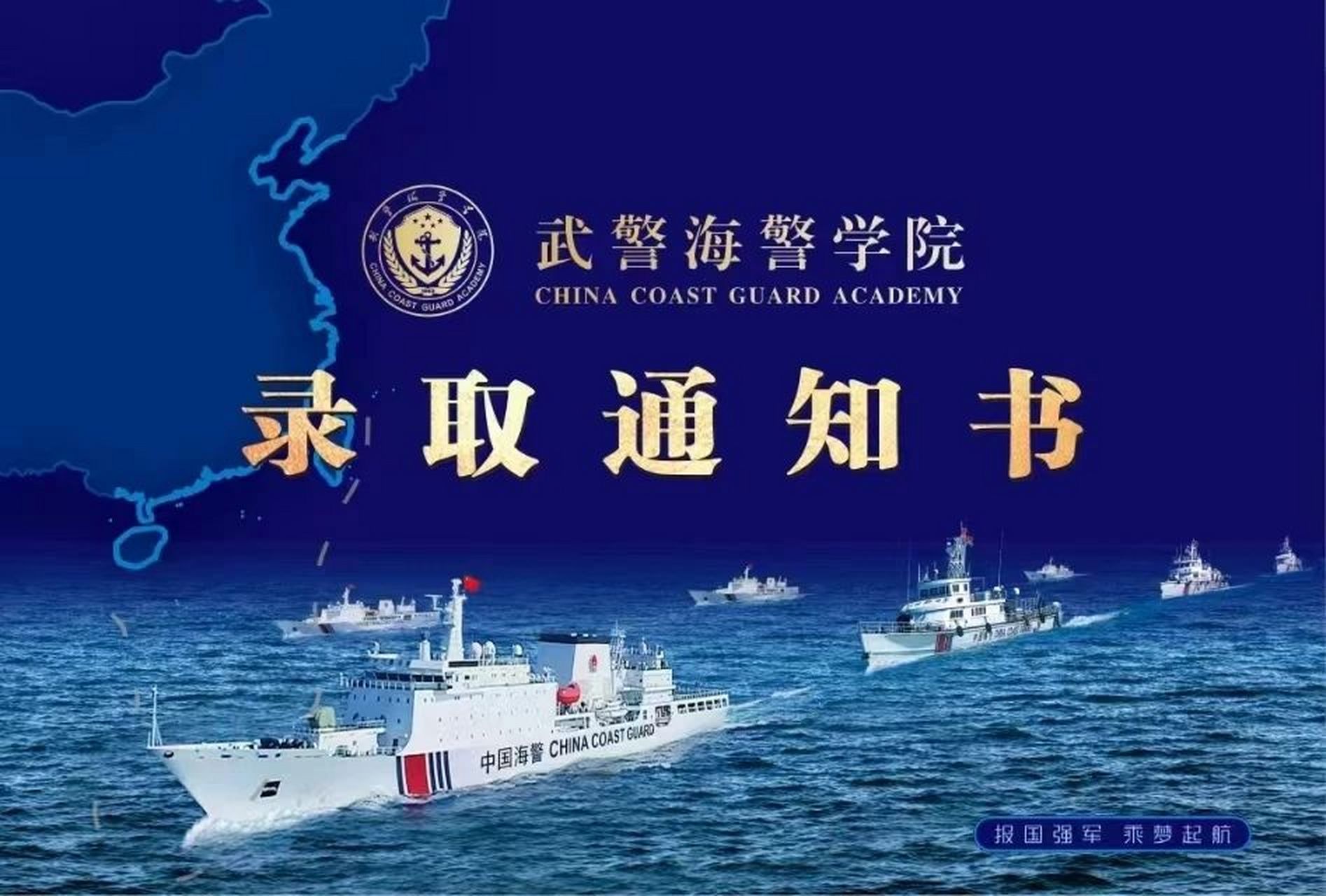 金榜题名——2023年高考录取通知书之武警海警学院,空军军医大学,武警