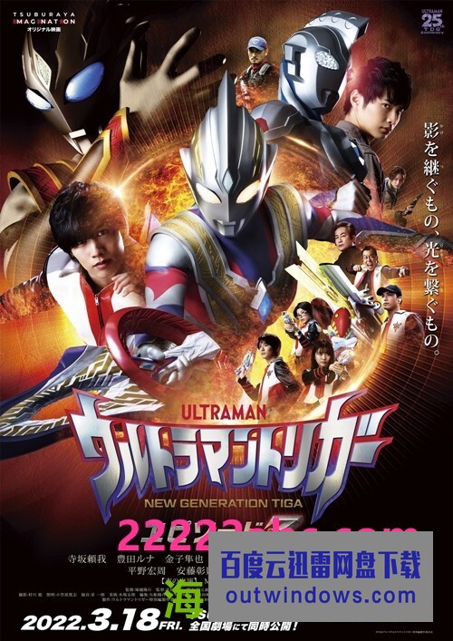 2022动作奇幻《特利迦奥特曼 Episode Z》BD1080P.特效中字1080p|4k高清 2022动作奇幻《特利迦奥特曼 Episode Z》BD1080P.特效中字1080p|4k高清