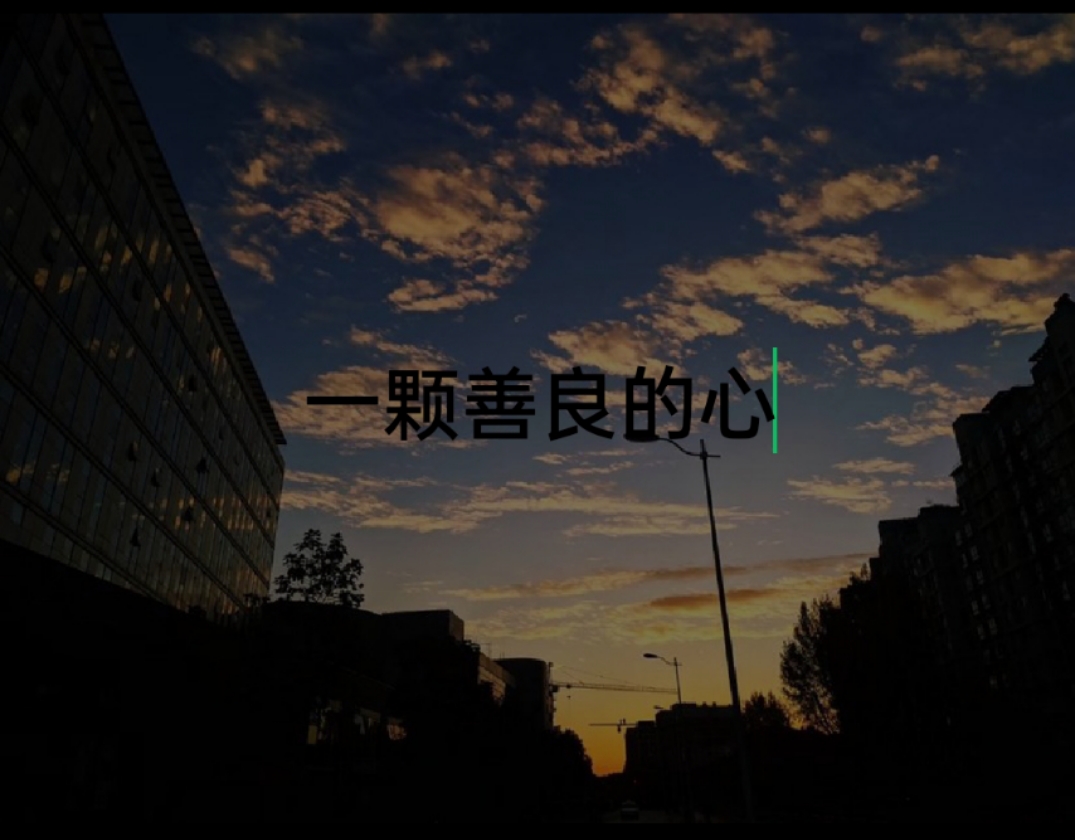 一颗善良的心