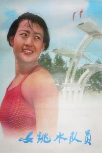 女跳水队员