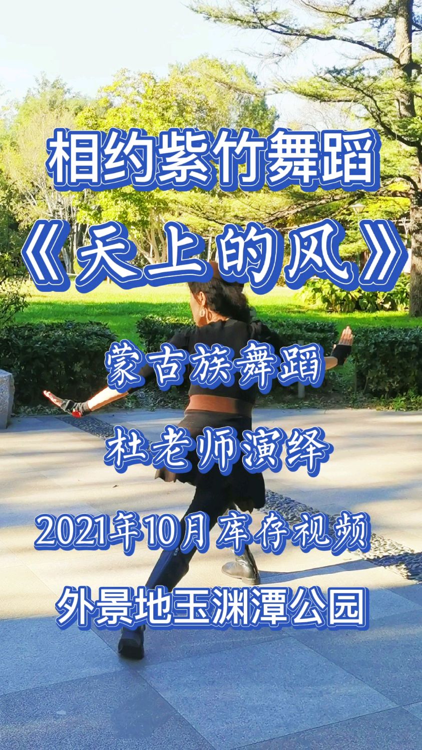 北京紫竹院相约紫竹舞蹈《天上的风》杜老师演绎外景地玉渊潭公园2021