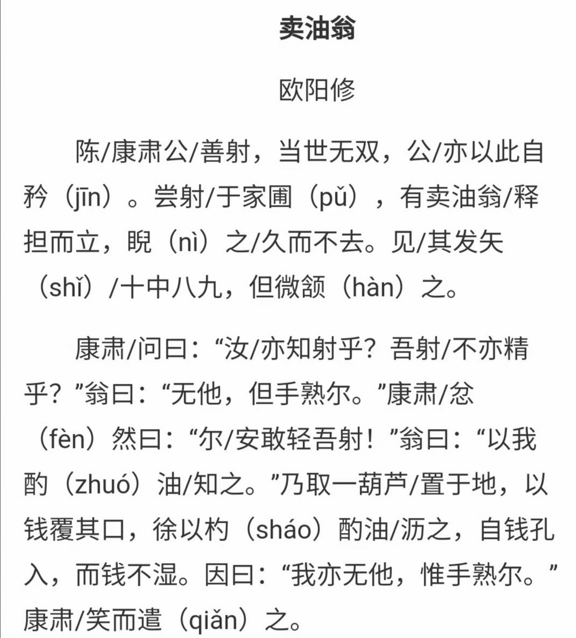 七下语文文言文《卖油翁》翻译及断句