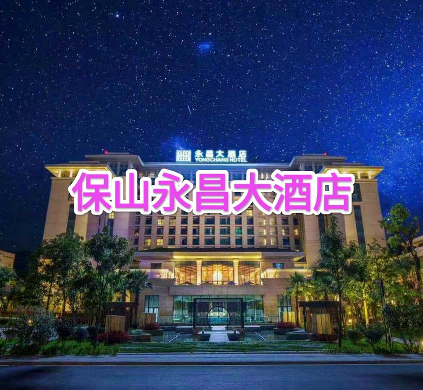 保山永昌大酒店电话图片