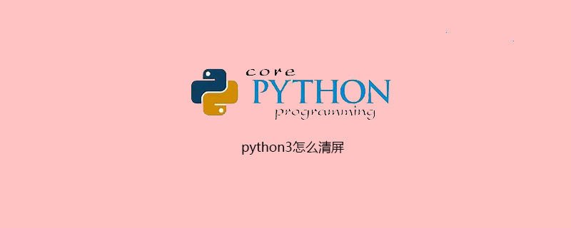 如何在python3中清除屏幕