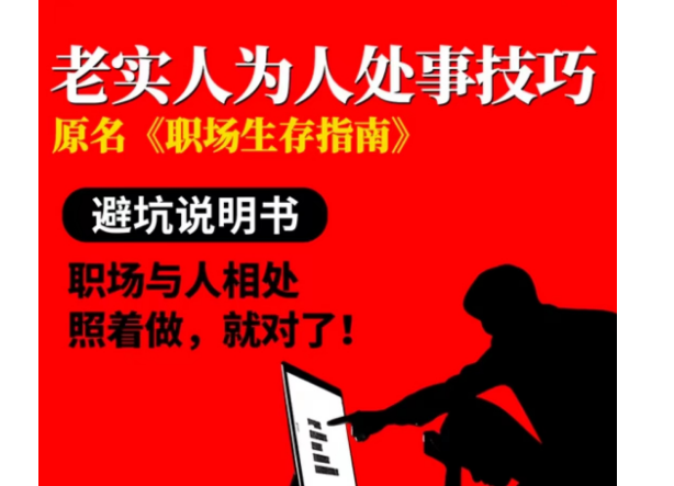 老实人为人处事技巧原名《职场生存指南「有课」