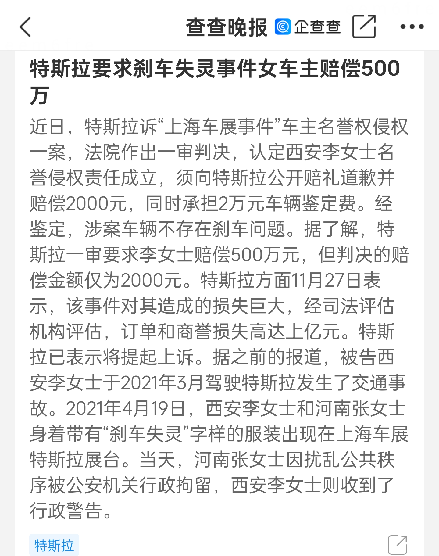 企查查消息,特斯拉要求刹车失灵事件女车主赔偿500万.