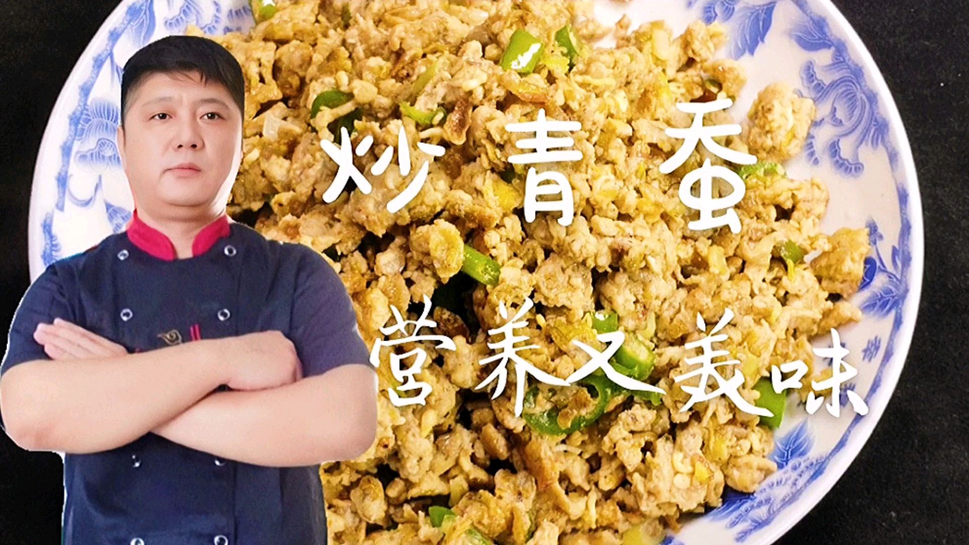 大厨教你做“炒青蚕”做法简单营养又美味,你们吃过吗