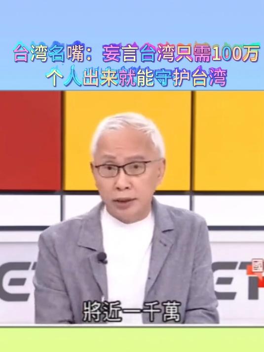 台湾名嘴奇葩言论幽默风趣脱口秀 语出惊人