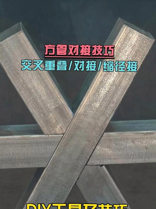 方管对接重叠焊接方法及切割技巧
