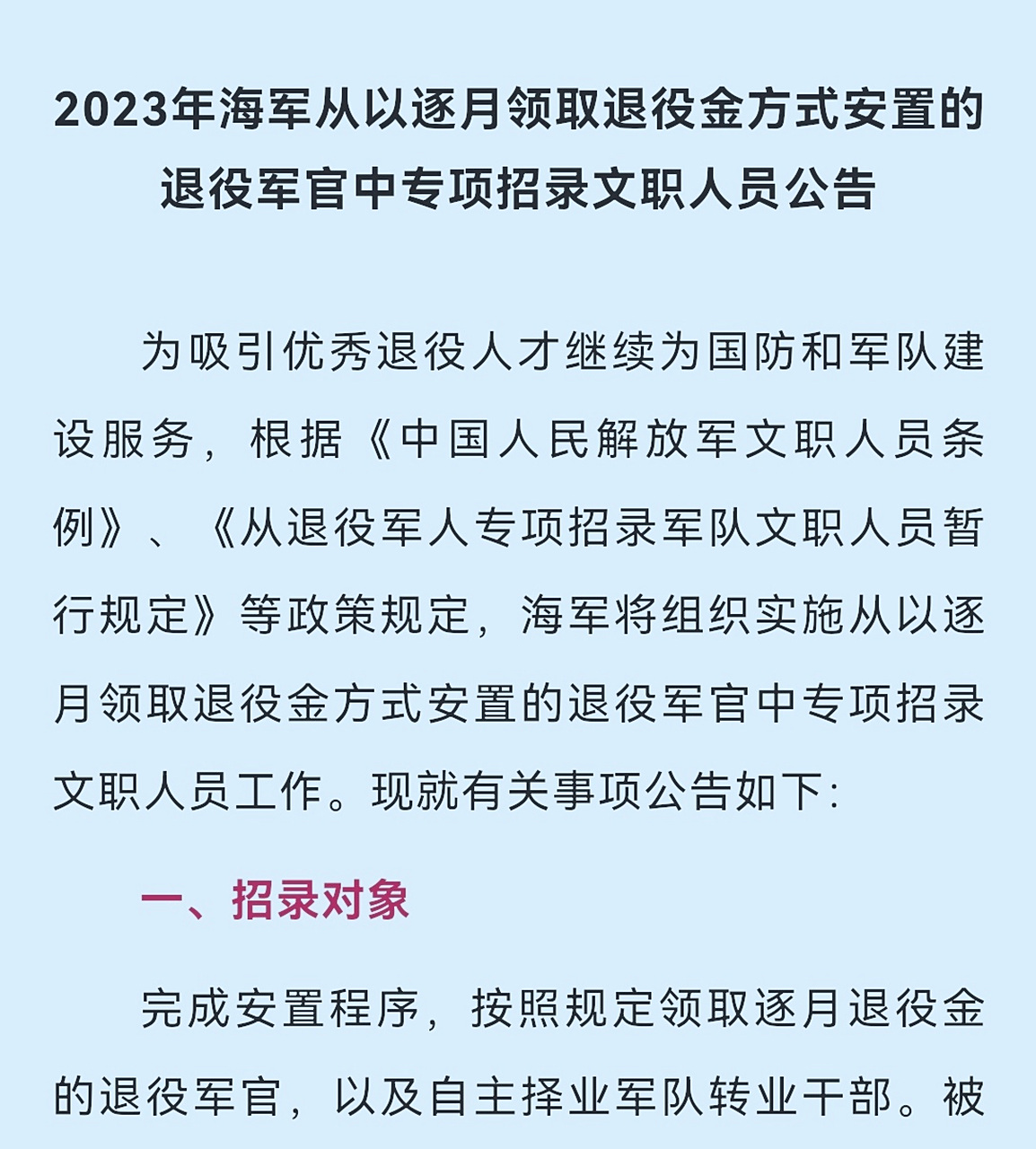 最近,海军,空军相继发布公告,从以逐月领取退役金方式安置的退役军官