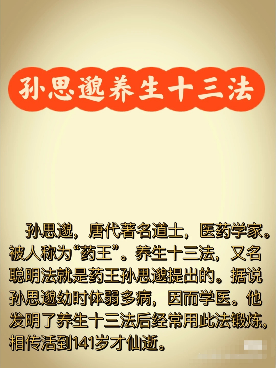 孙思邈养生十三法