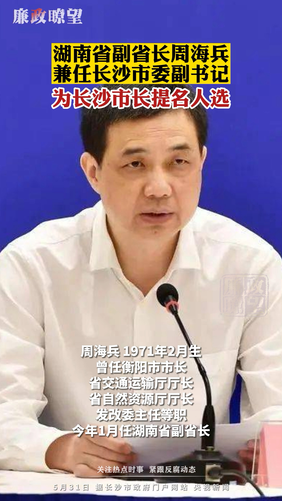 湖南省副省长周海兵兼任长沙市委副书记,为长沙市长提名人选