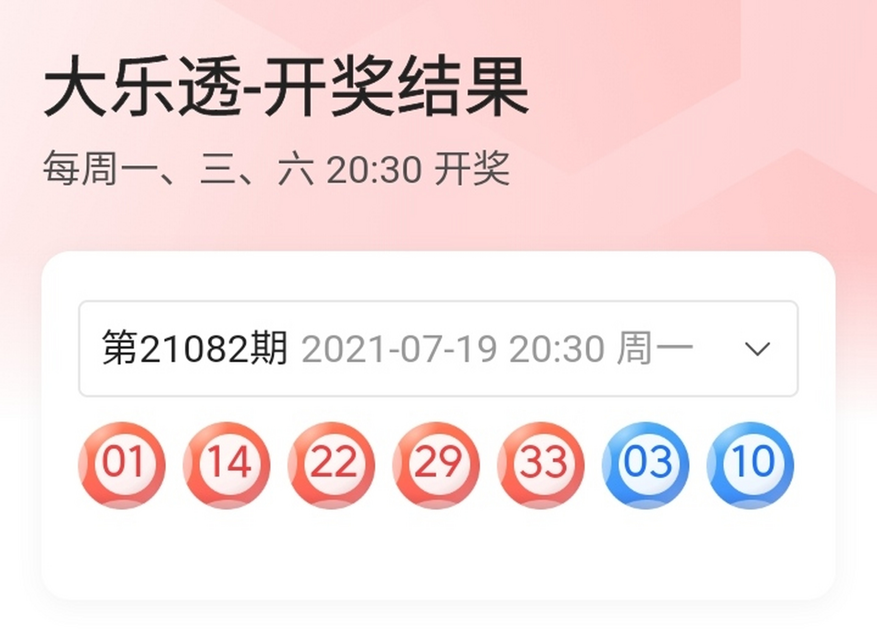 21082期大乐透开奖结果! 今日大乐透开奖结果!