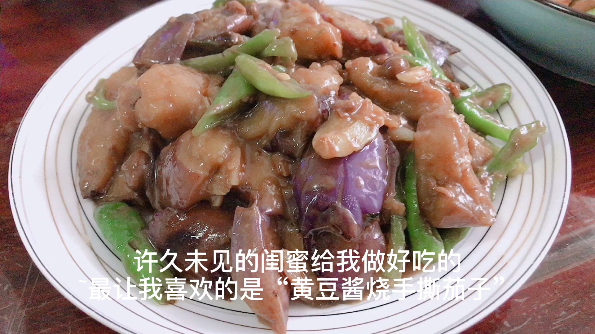 闺蜜给我做好吃的~最让我钟意的是“黄豆酱烧手撕茄子”