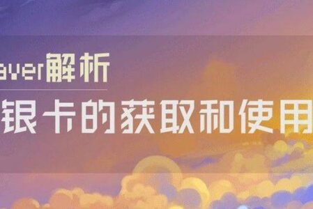 浅谈 Skyweaver 的经济系统:银卡的获取与使用