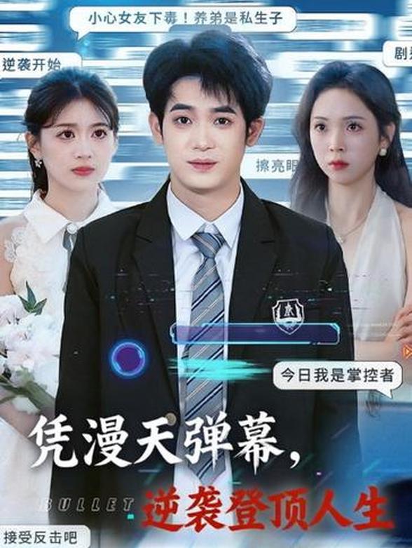 凭漫天弹幕，逆袭登顶人生封面图