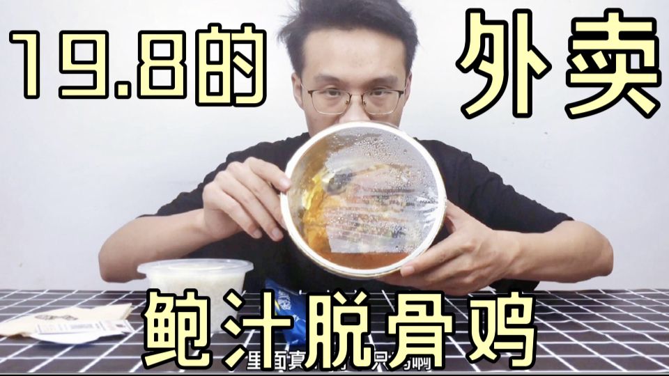 测评试吃外卖19.8元的“鲍汁脱骨鸡”鸡肉入口就脱骨,非常入味儿