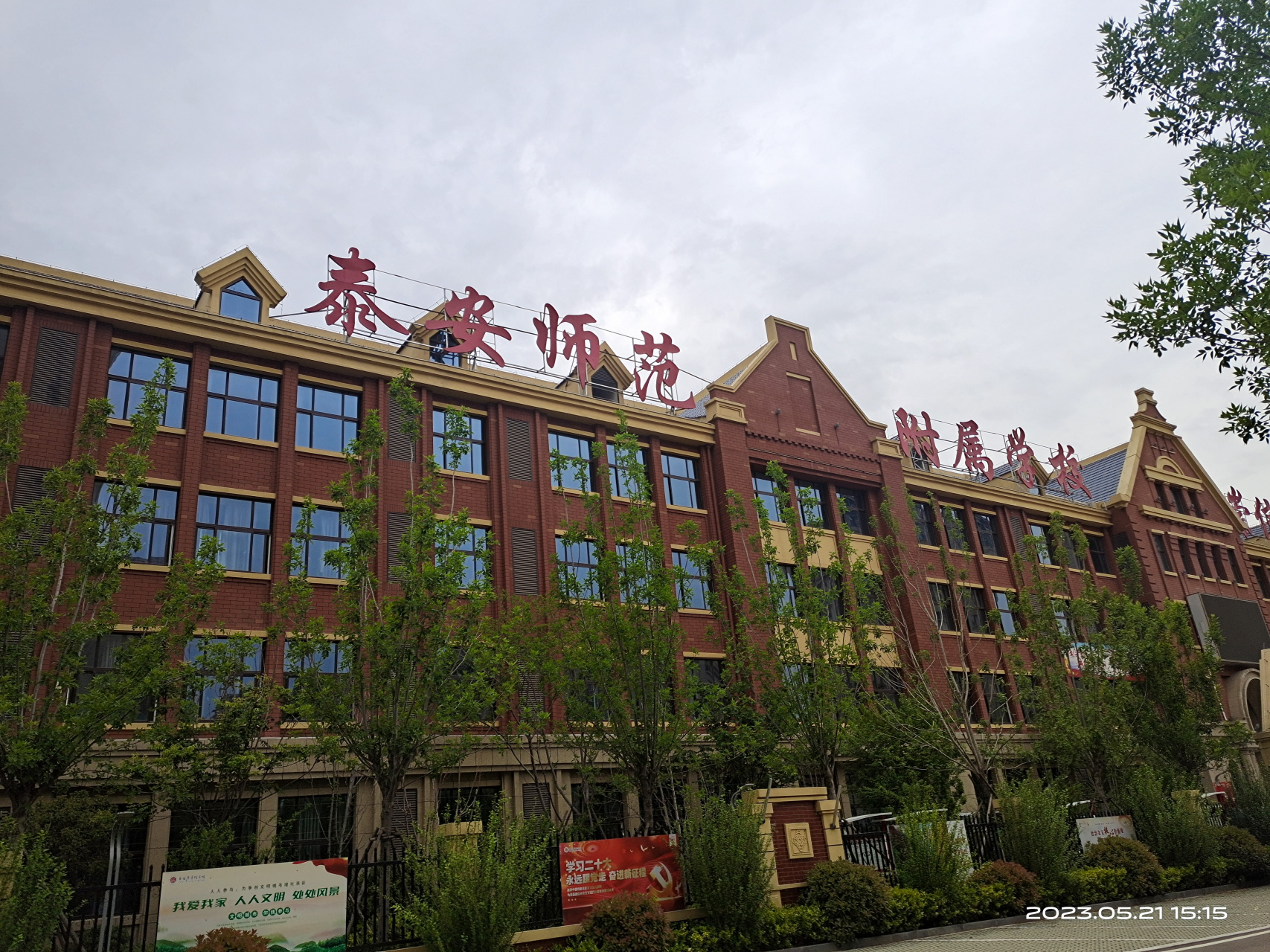 《泰安师范没有了,附属学校却在增加》泰安师范学校早已改换门庭若干