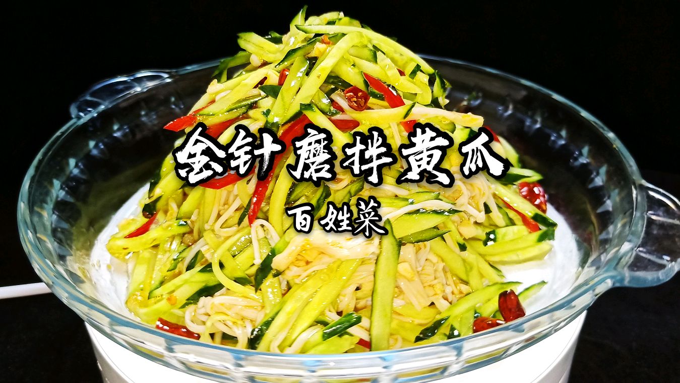 黄瓜拌金针菇家常做法,多加这一步味道才会更好,东北大厨教你做