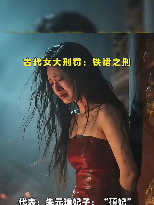 古代女大刑罚:铁裙之烙