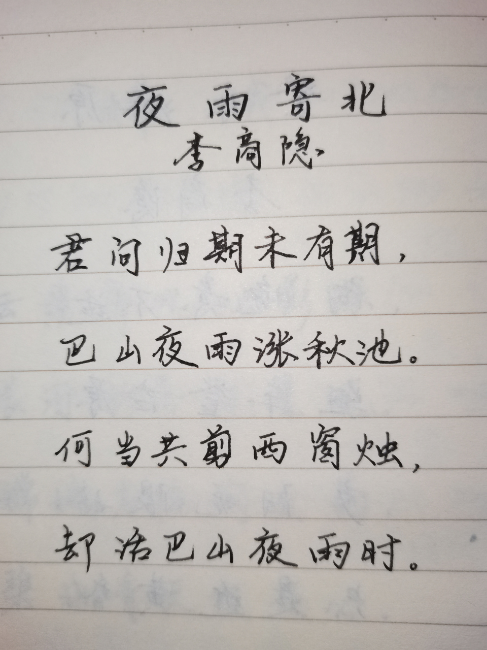 抄诗练字  今天抄写李商隐i的《夜雨寄北》,这首诗是李商隐脍炙人口的