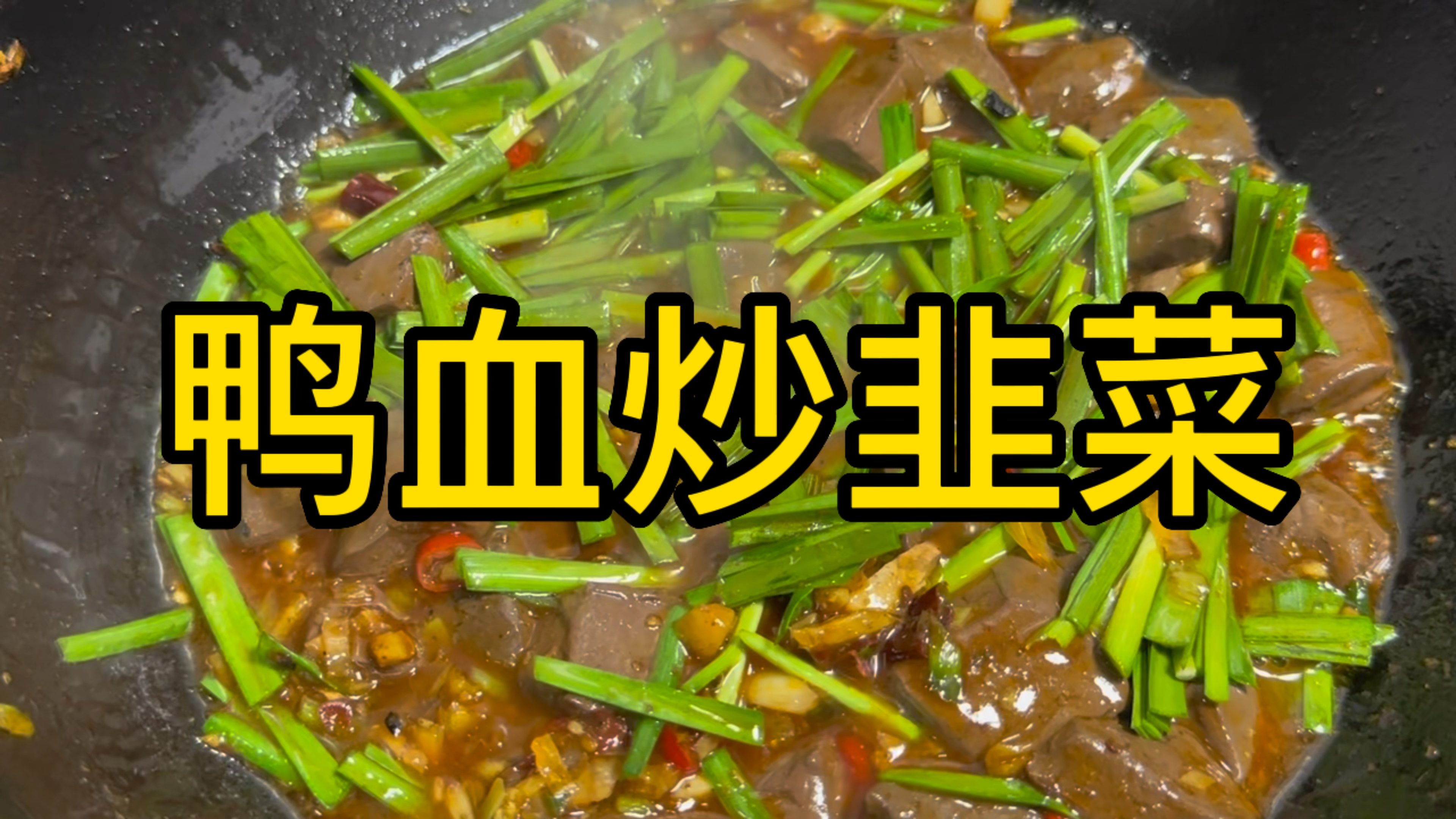 韭菜炒鸭血,怎样做又嫩又入味?原来技巧全在这,好吃又实惠