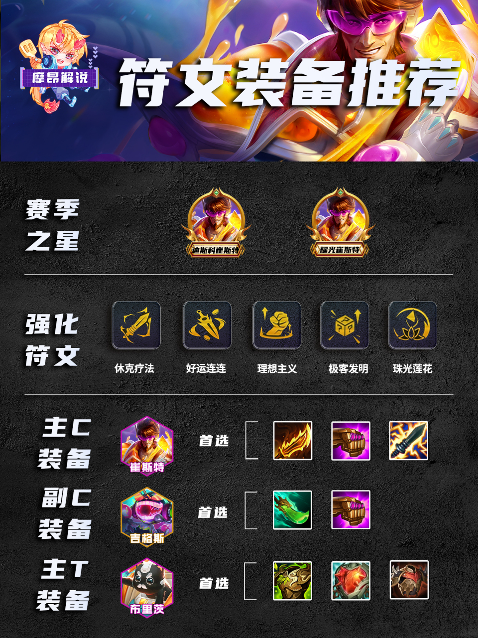 迪耀崔斯特,迪斯科与耀光的碰撞,来天选无脑冲#云顶之弈s10# #云顶之