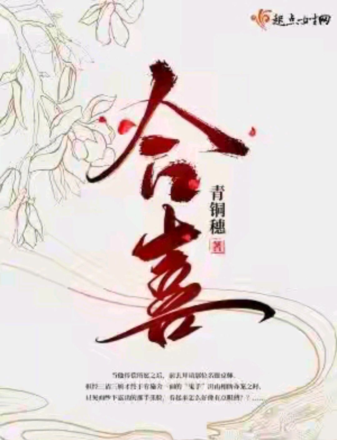 《合喜》作者:青铜穗