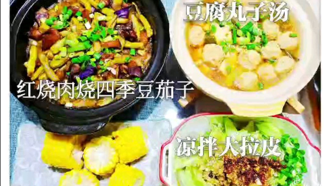 红烧肉烧四季豆角茄子,豆腐丸子汤