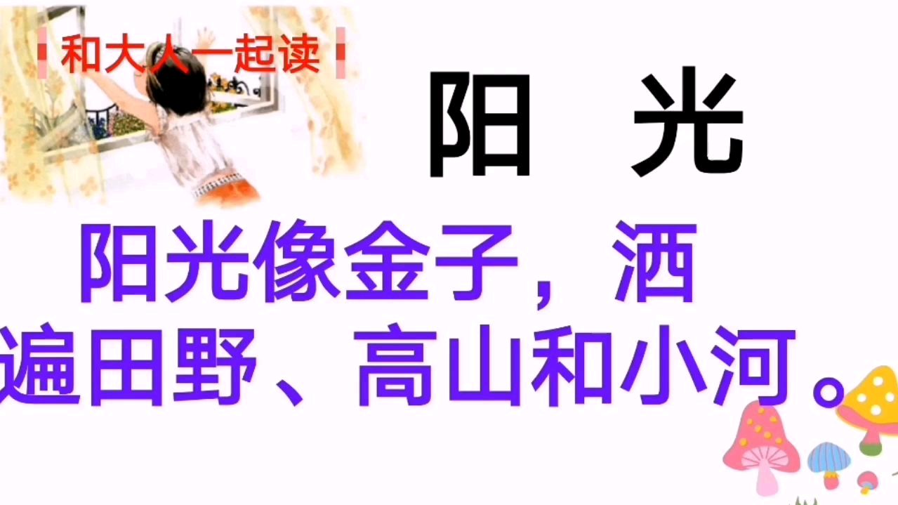 [图]部编版小学一年级语文下册语文园地二,和大人一起读:《阳光》