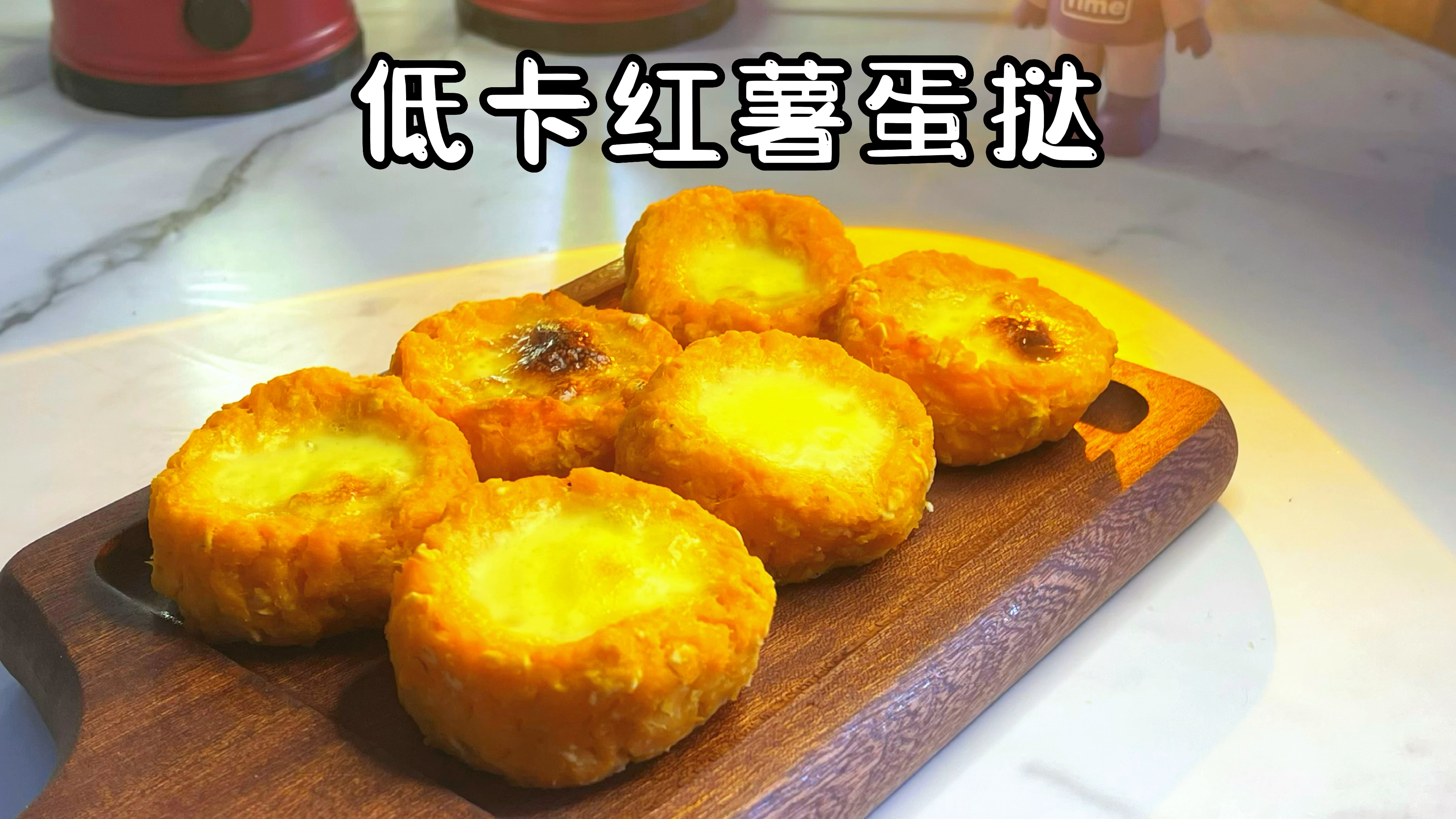 一周瘦4斤的低卡主食,红薯蛋挞,简单方便,可当加餐