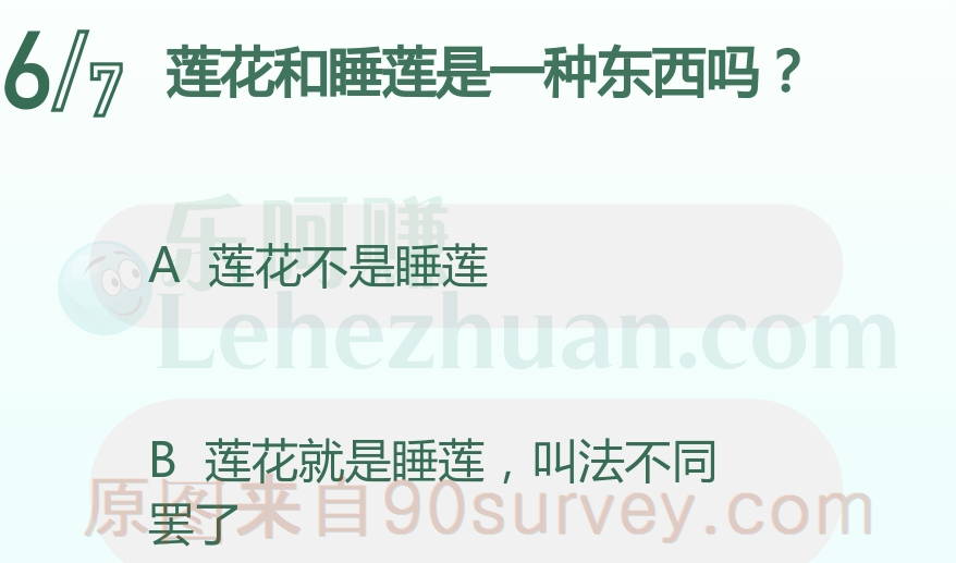 莲花不是睡莲