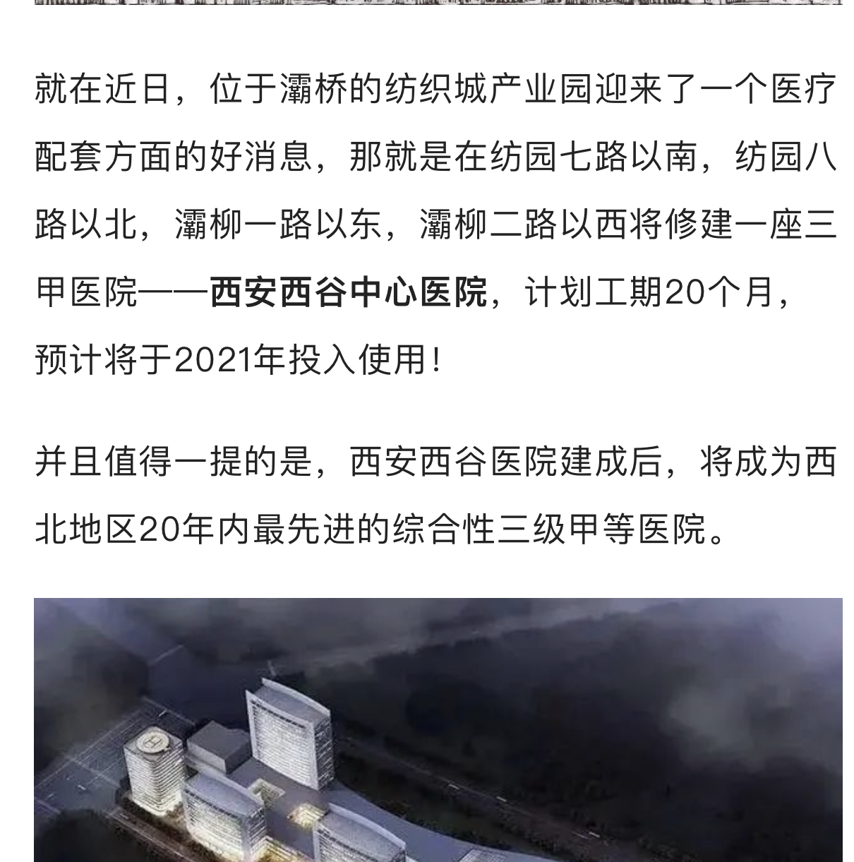 西安:灞桥的这个西谷中心医院啥时候能动工兴建呢?