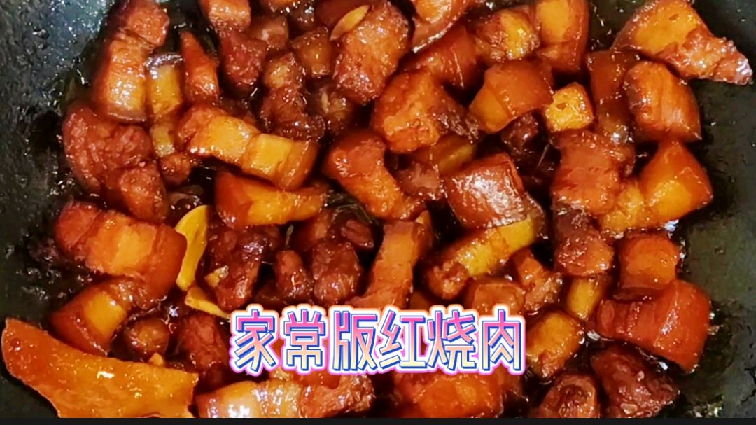 东北版红烧肉家常做法,学会这么做的红烧肉,肥而不腻,咸甜适中