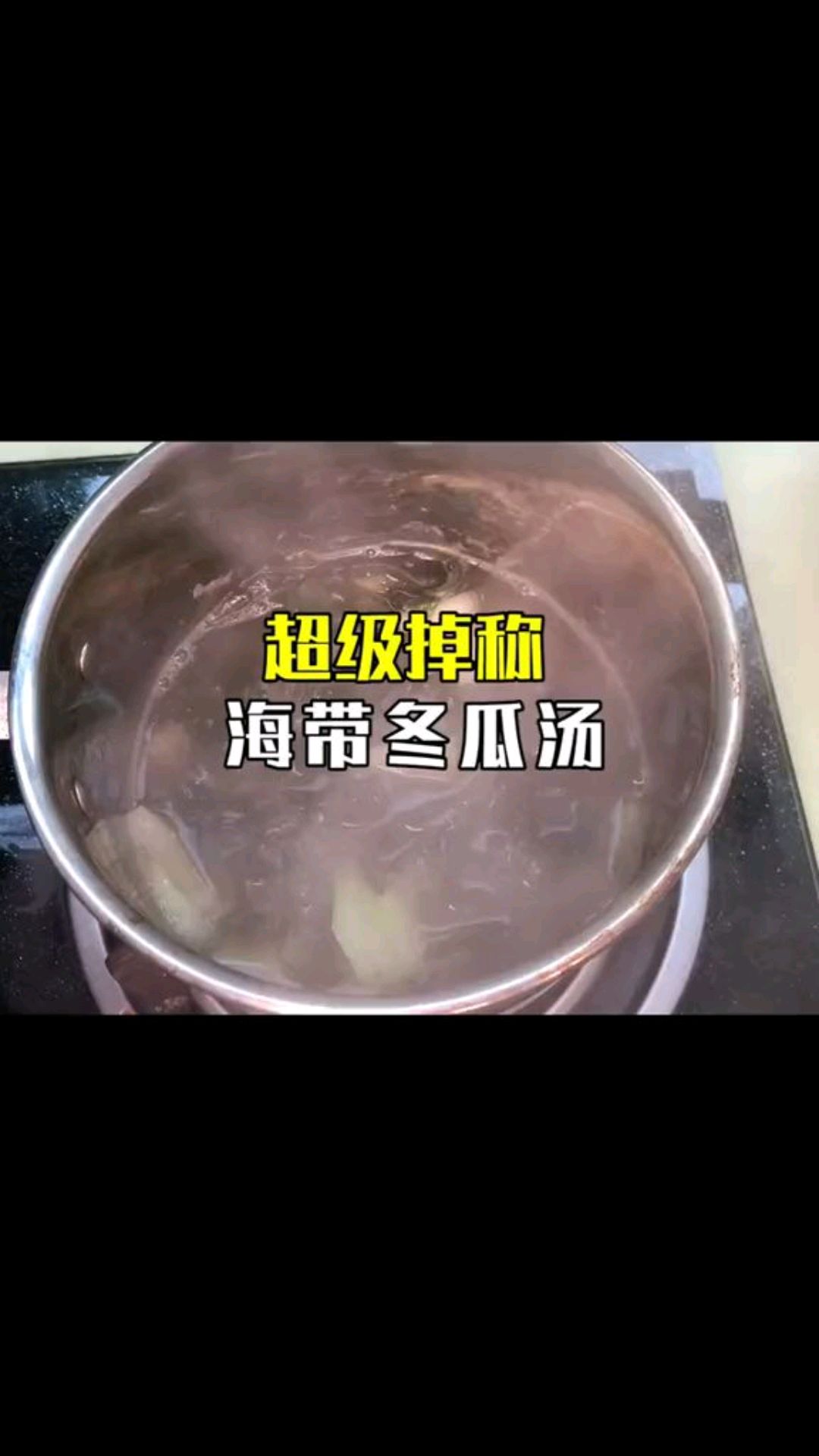 今天分享的是超级掉秤的海带冬瓜汤