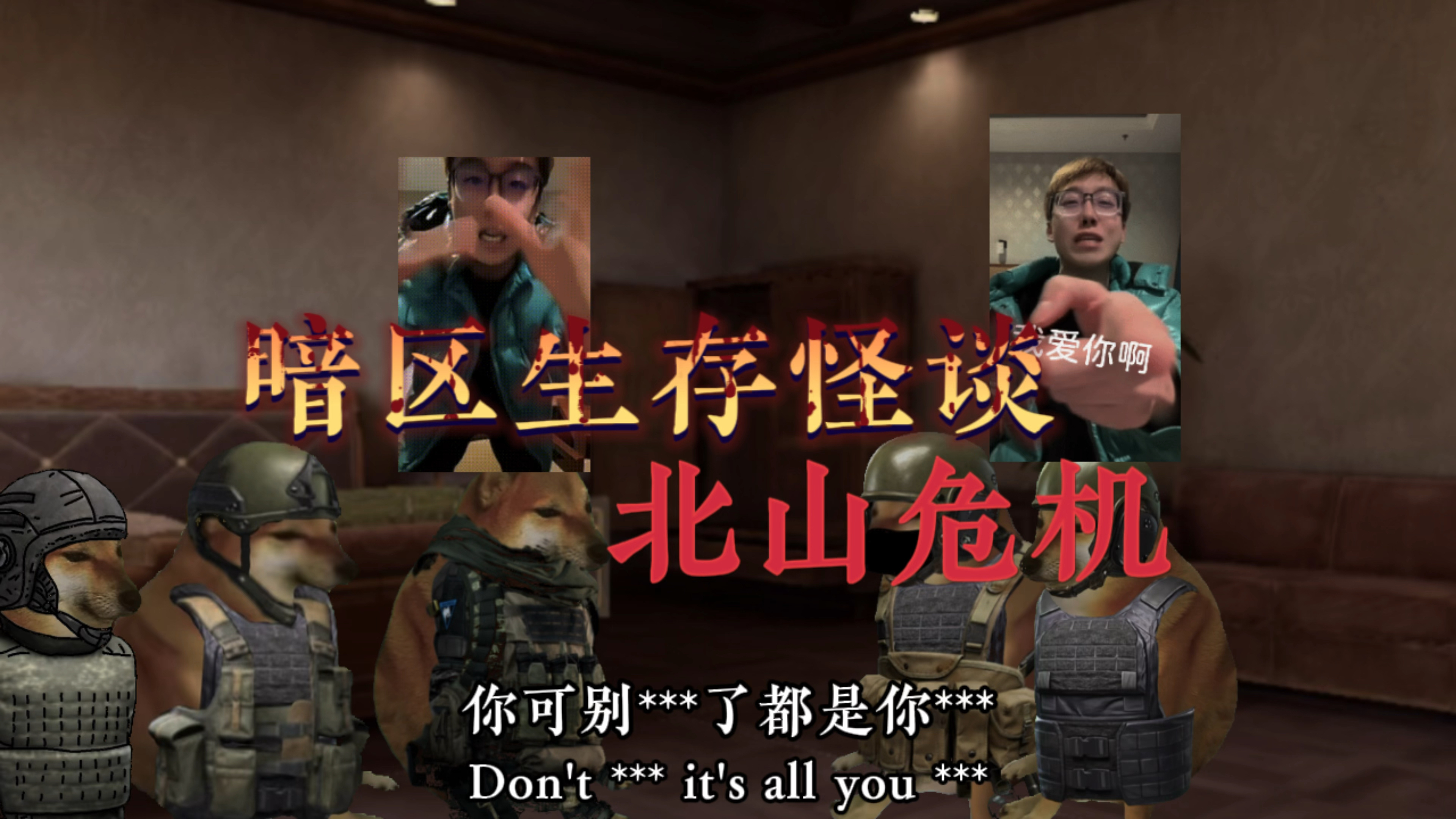 暗区生存规则怪谈