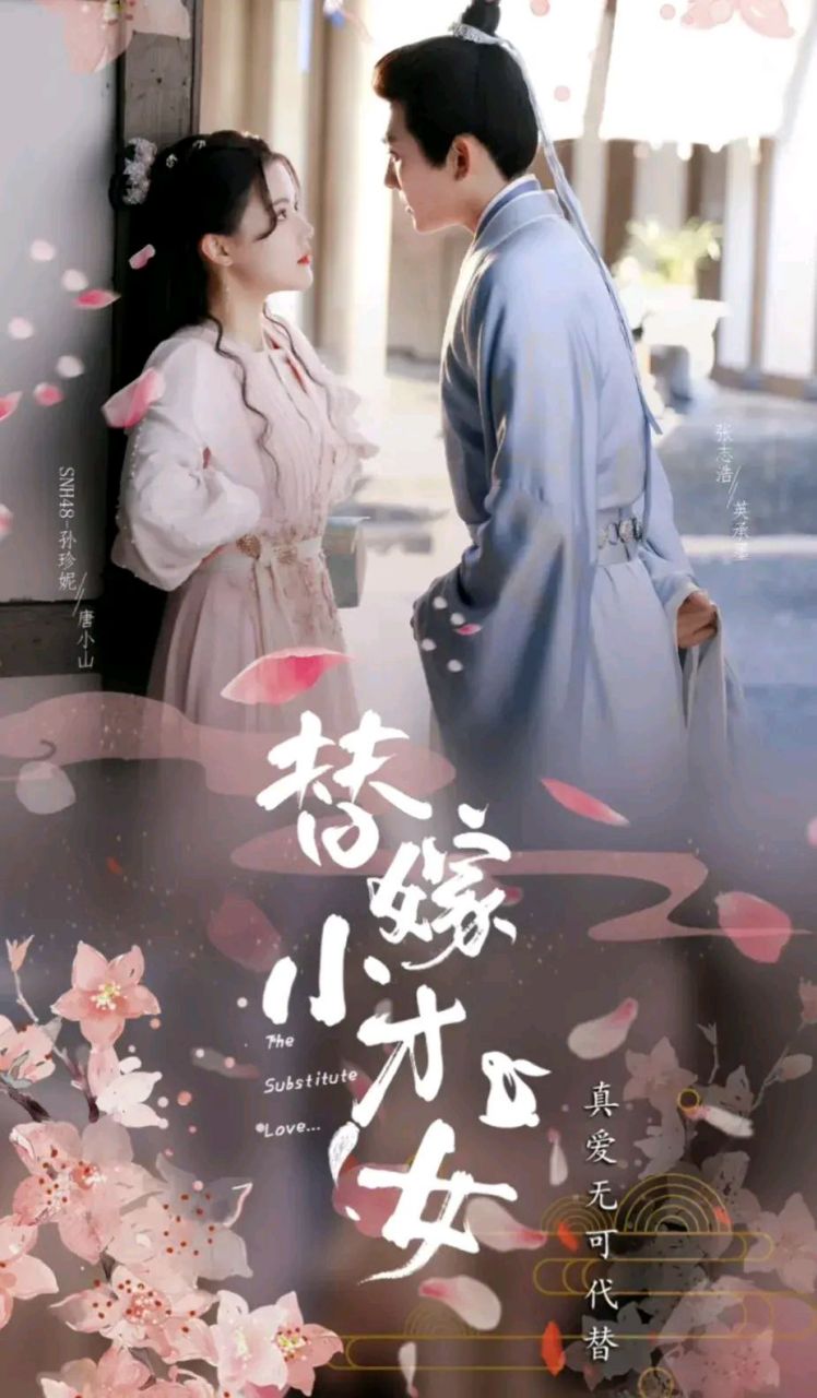冷面先生火桃花县才女~甜度爆表 剧名:《替嫁小才女》 主演:孙珍妮