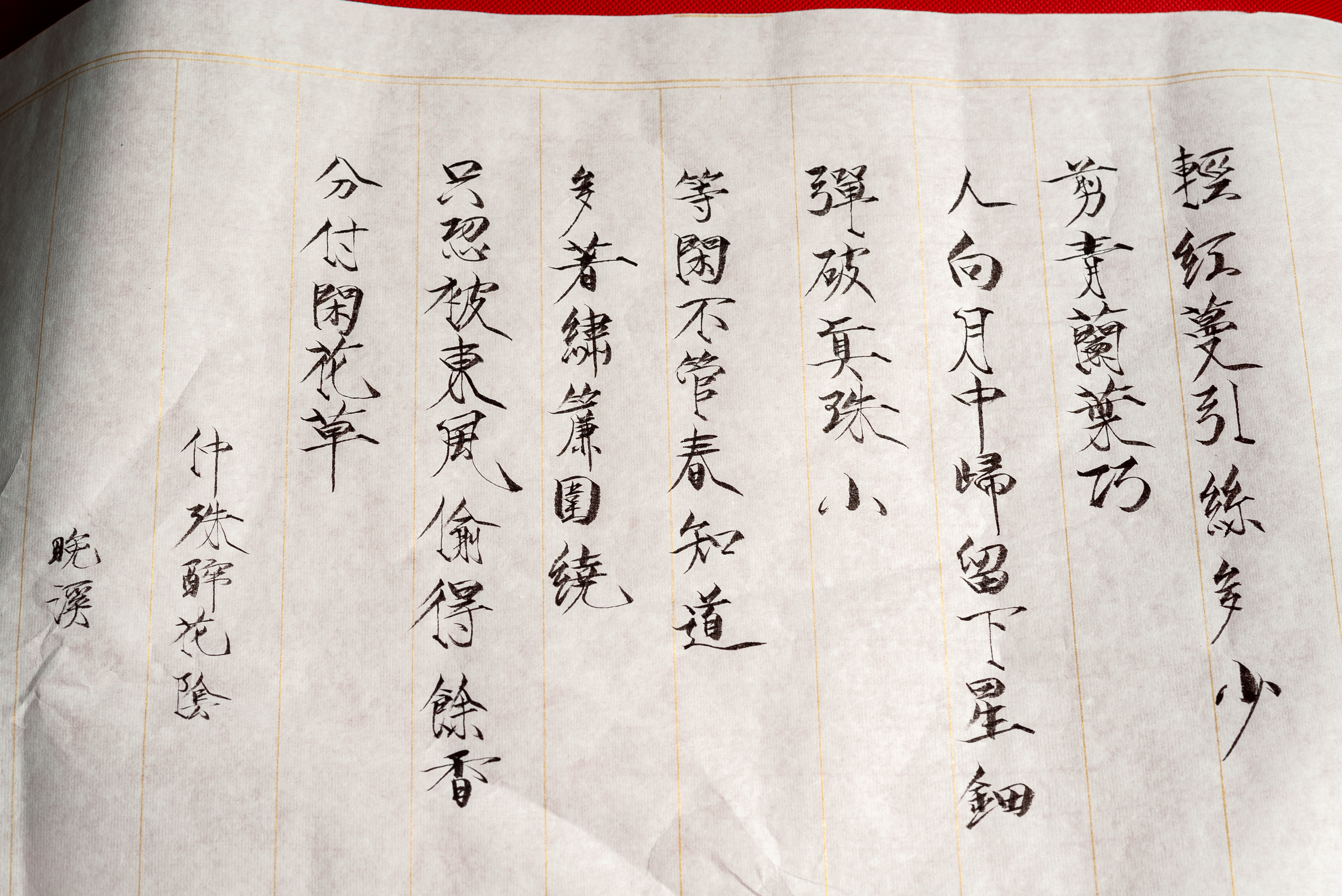 瘦金体书法 仲殊醉花阴