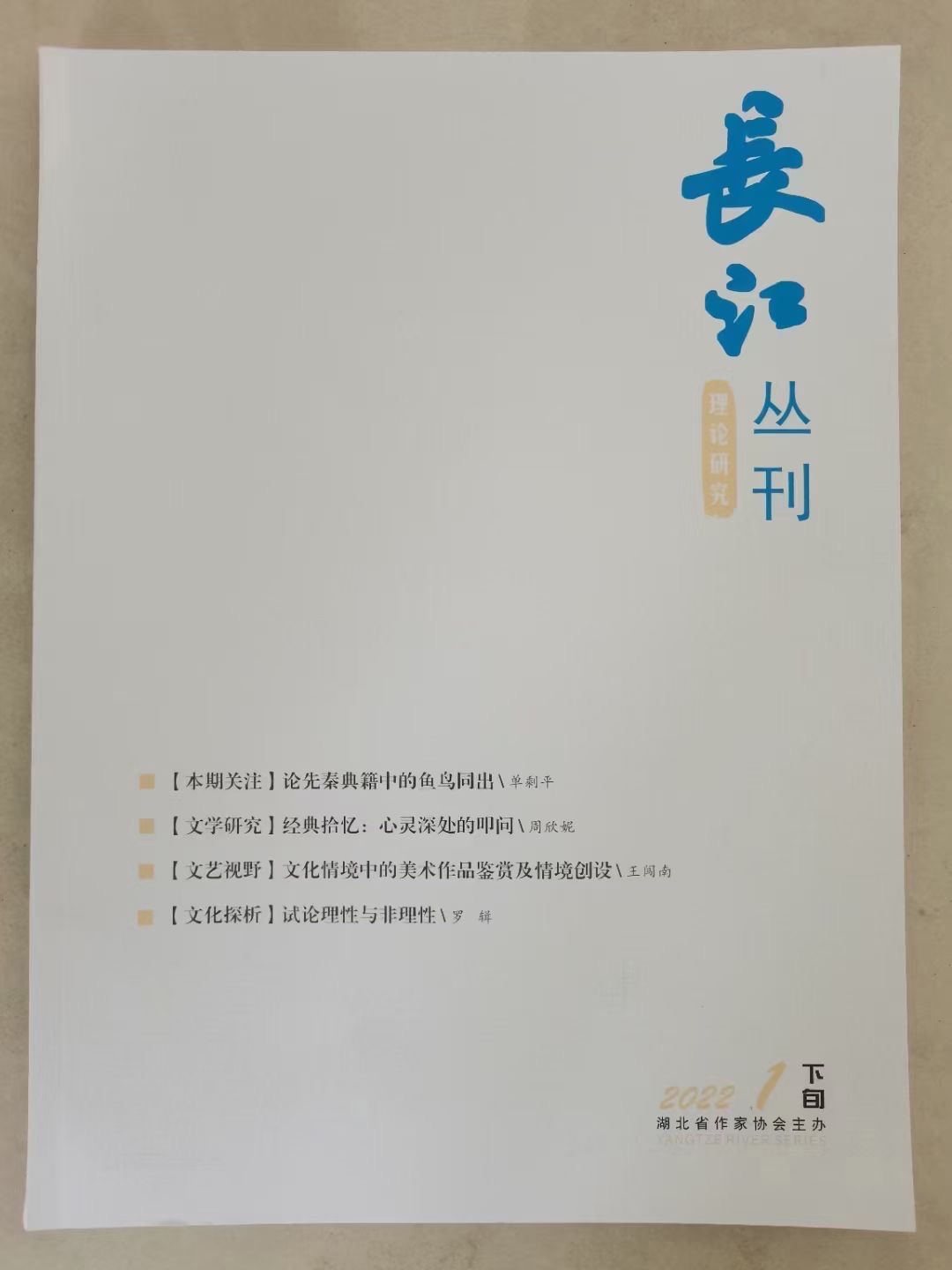 《长江丛刊》省级,旬刊,万方收录,cn期刊