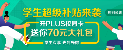 京东开通PLUS校园卡仅69元/年,送70元大礼包(含BUG)!