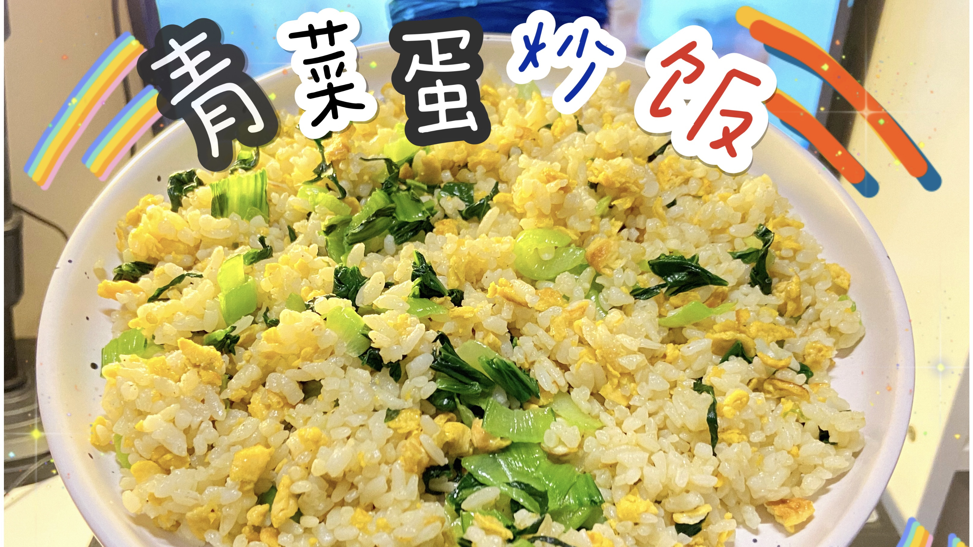 花费1.5|宿舍(校外)做饭!青菜蛋炒饭太好吃了叭～