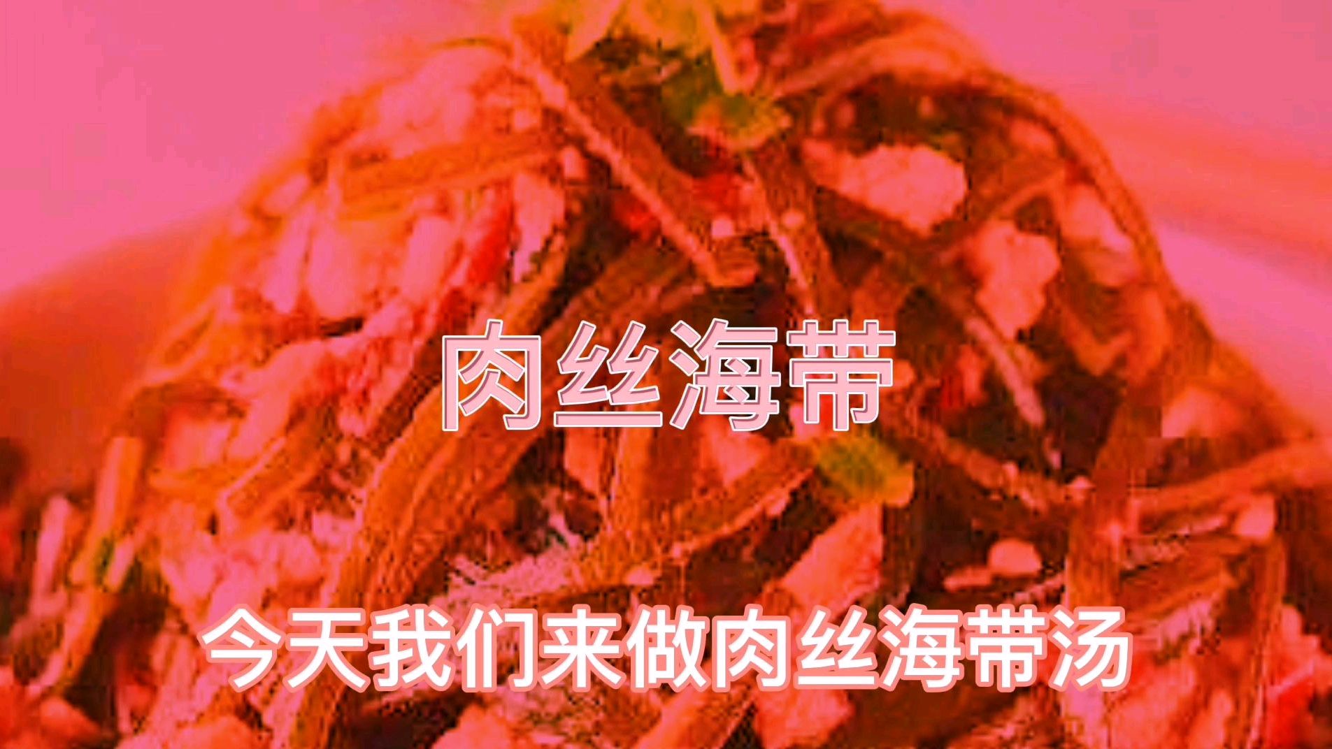 这样做出来的海带肉丝汤,味道鲜美口感爽滑,还没有腥味