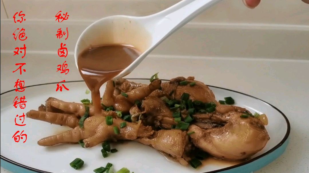 小熹子带你做秘制卤鸡爪