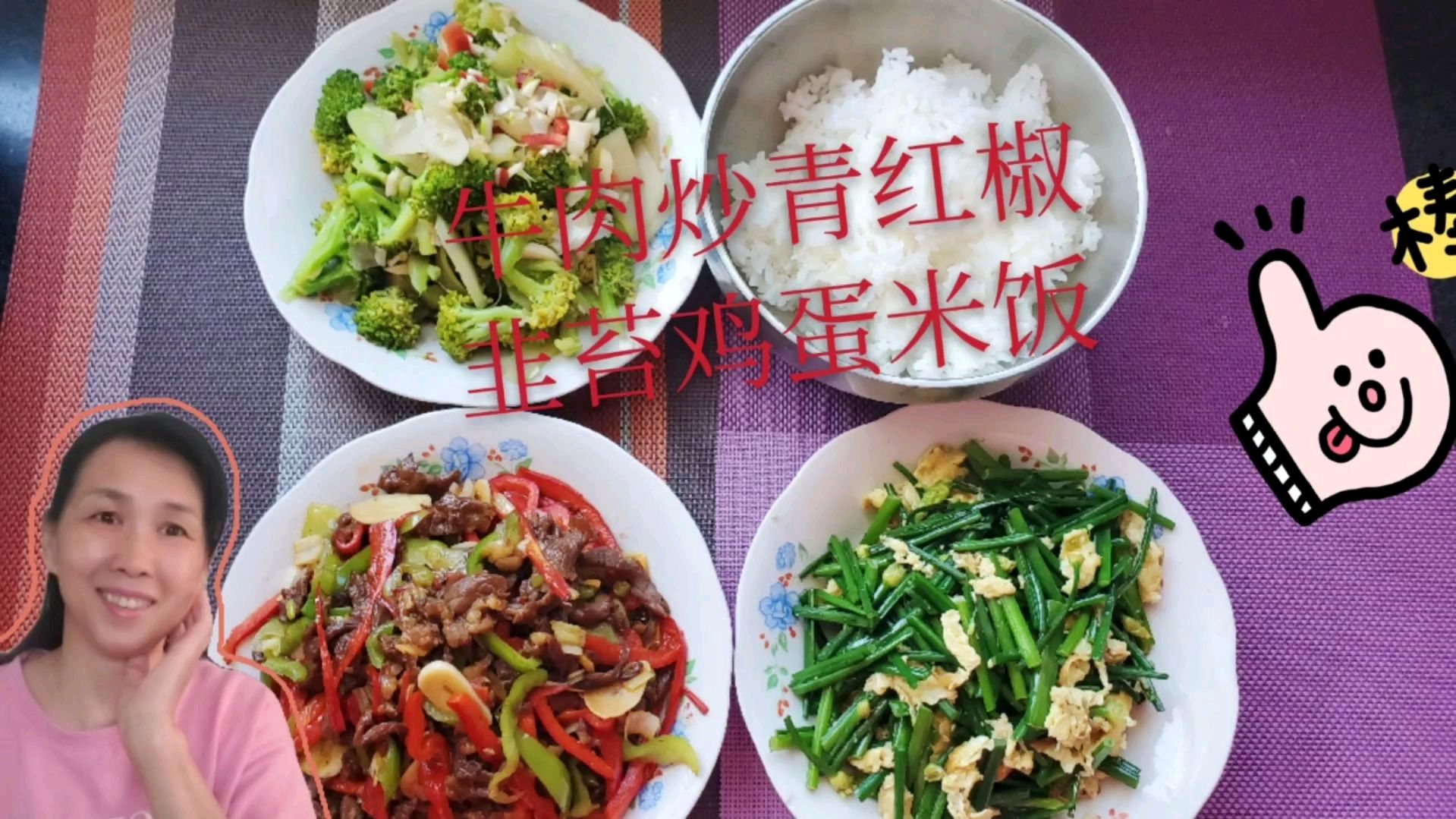 牛肉丝炒青红椒丝,韭苔炒鸡蛋吃米饭,色香味俱全不怕你没食欲