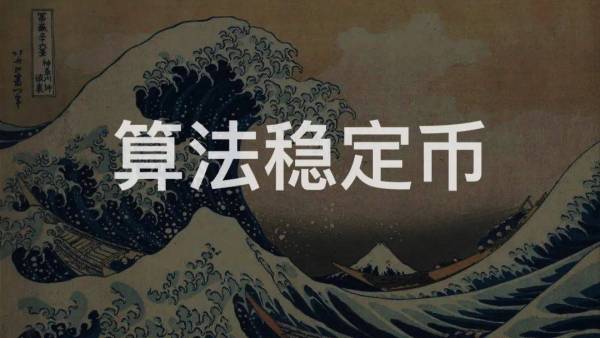 算法稳定币——2020试水，2021破浪？