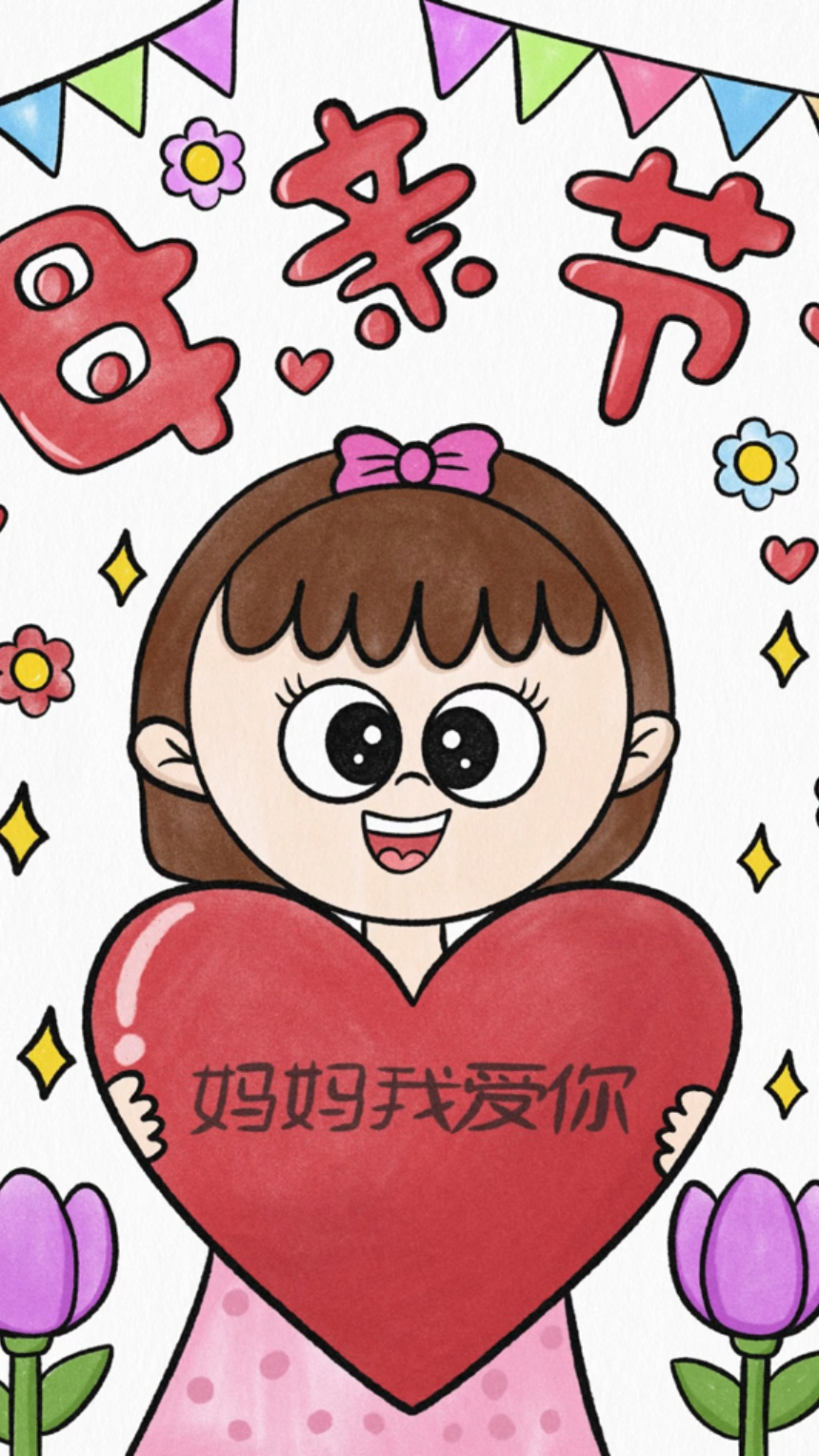 马上就到母亲节了,画一幅简单的节日主题画送个妈妈吧!