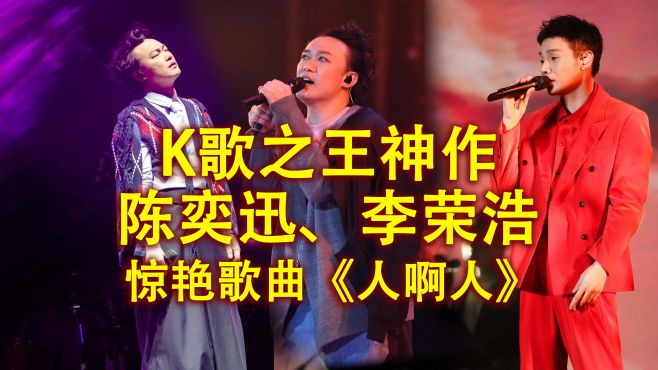 [图]陈奕迅新歌《人啊人》上线，由李荣浩编曲，惊喜和惊艳各占一半！