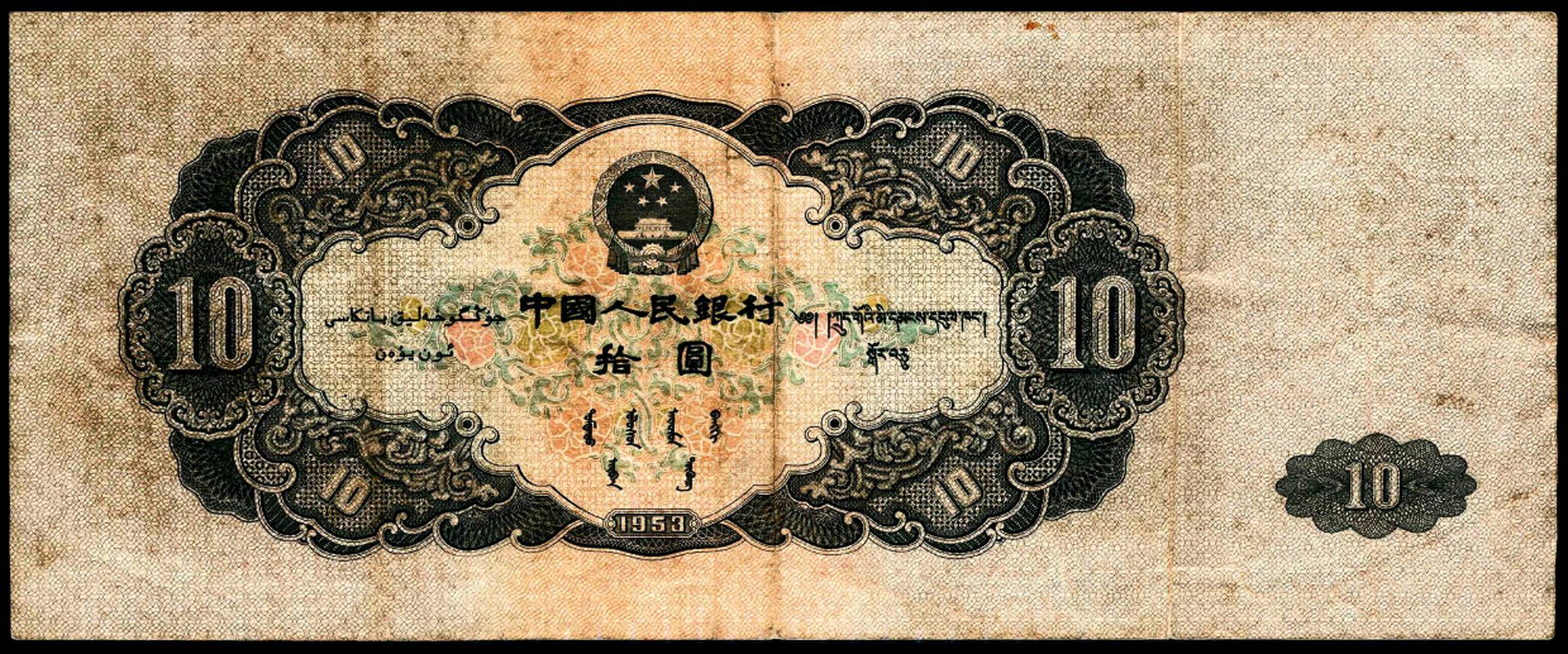 1953年第二版人民币拾圆,俗称"大黑十",流通品相,见证历史沧桑.