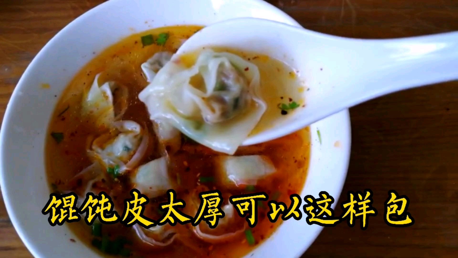 馄饨皮太厚怎么办?馄饨店主教你1种包法,简单易学漂亮又好吃!